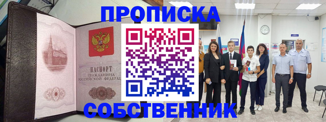 временная регистрация собственник в Красногорске